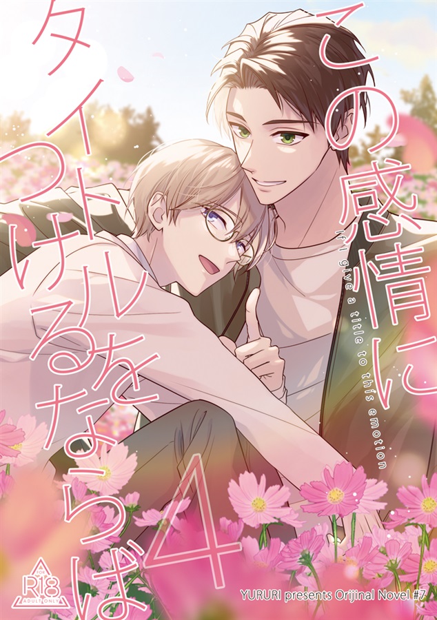 【小説】この感情にタイトルをつけるならば＜4＞