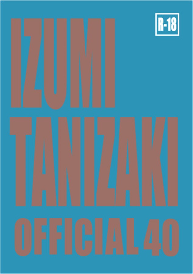 【小説】OFFICIAL40