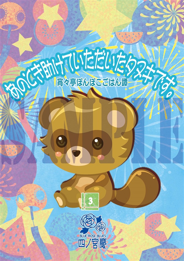 【小説】あのとき助けていただいたタヌキです。宵々亭ぽんぽこごはん譚＊3