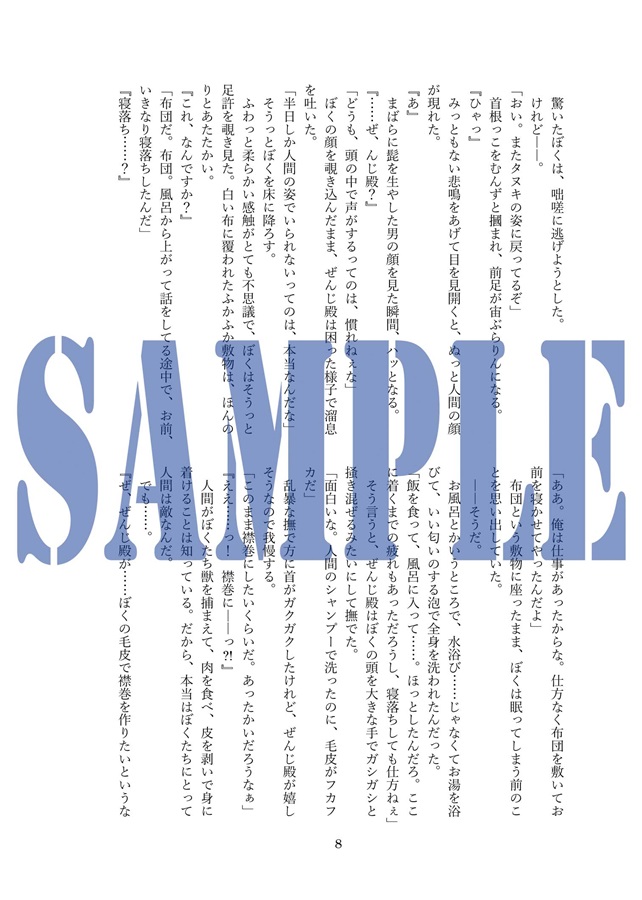 【小説】あのとき助けていただいたタヌキです。宵々亭ぽんぽこごはん譚＊3