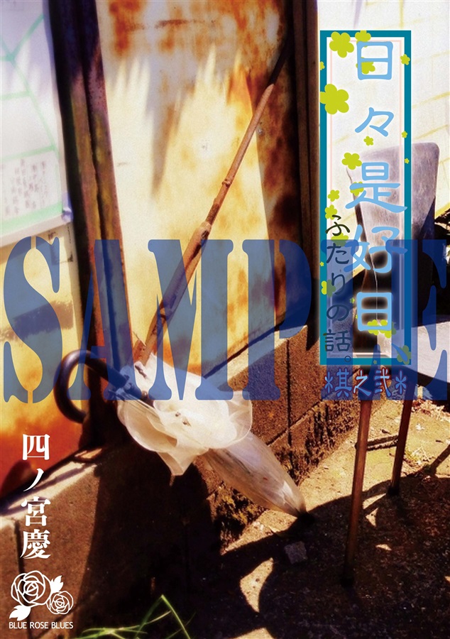 【小説】日々是好日、ふたりの話。其之弐