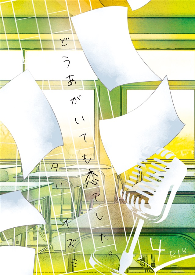 【小説】どうあがいても恋でした。４
