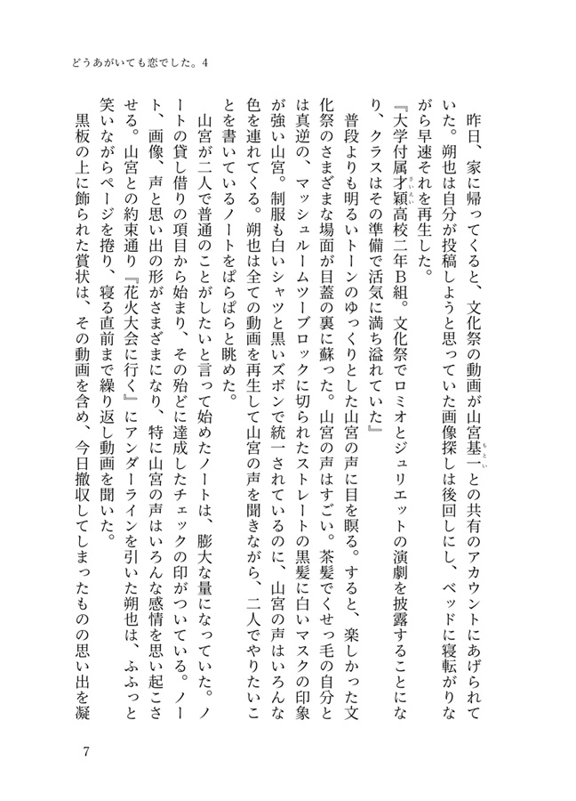 【小説】どうあがいても恋でした。４