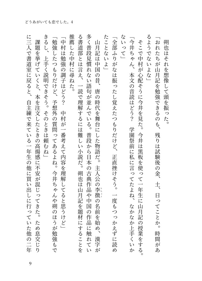 【小説】どうあがいても恋でした。４