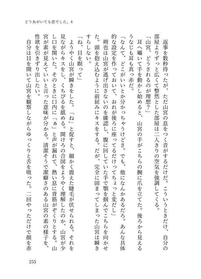 【小説】どうあがいても恋でした。４