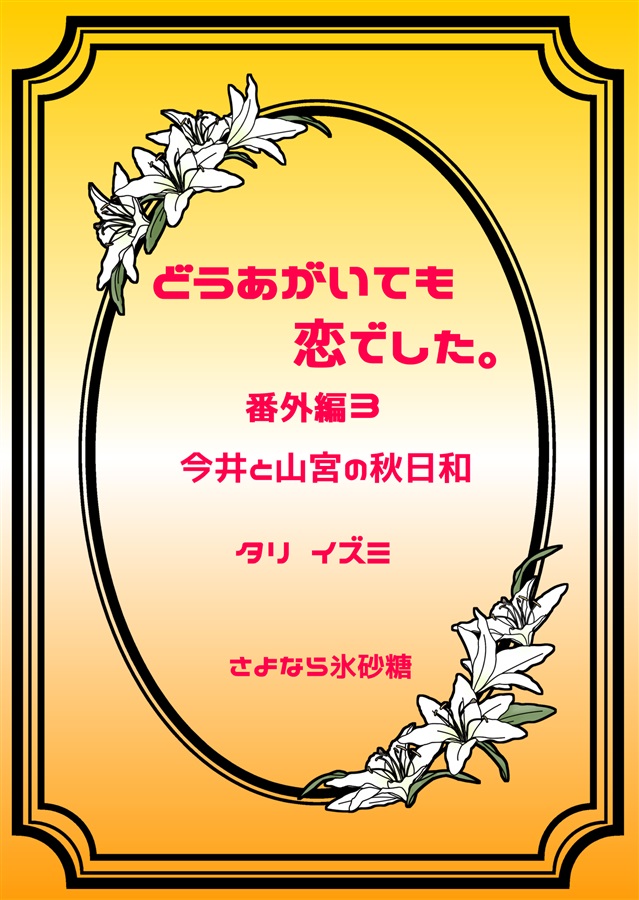 【小説】どうあがいても恋でした。今井と山宮の秋日和