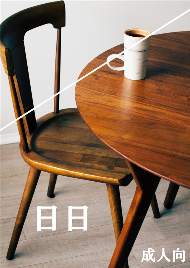 【小説】日日