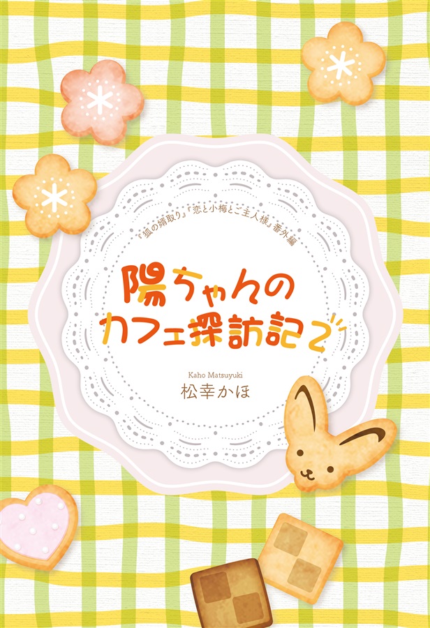 【小説】陽ちゃんのカフェ探訪記２