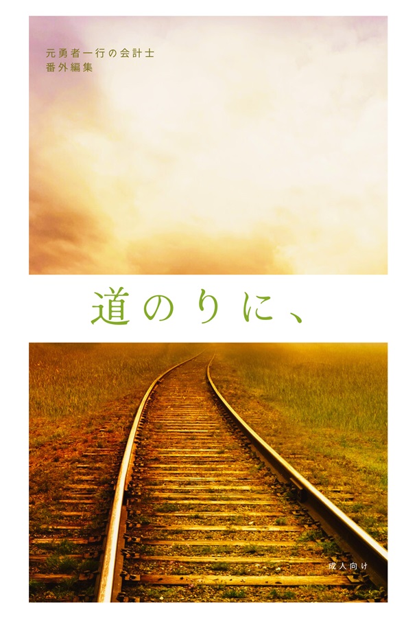 【小説】元勇者一行会計士　番外編集「道のりに、」