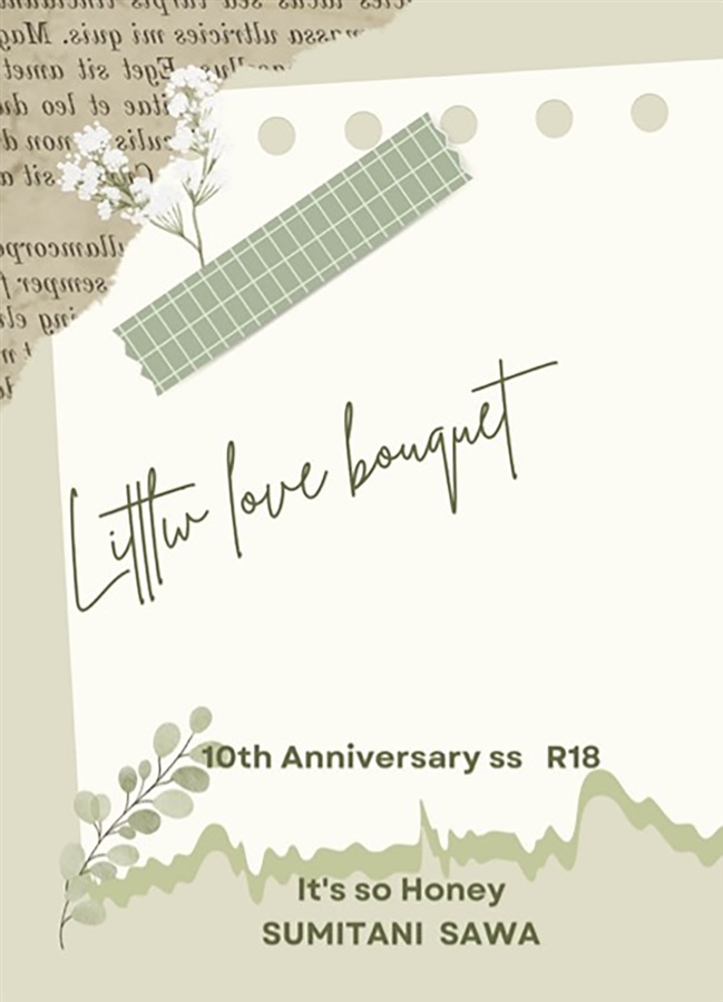 【小説】Little love bouquet
