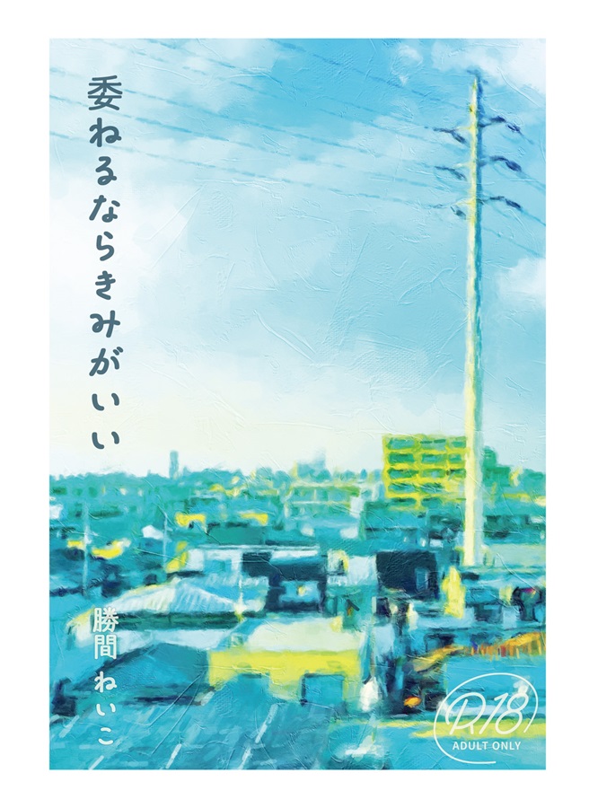 【小説】委ねるならきみがいい
