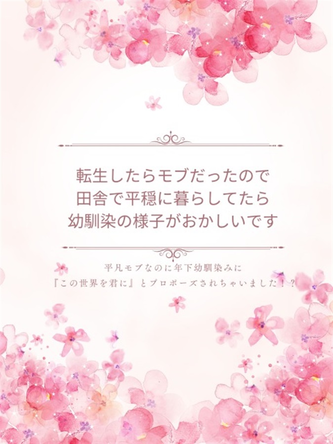 【小説】転生したらモブだったので田舎で平穏に暮らしてたら幼馴染の様子がおかしいです