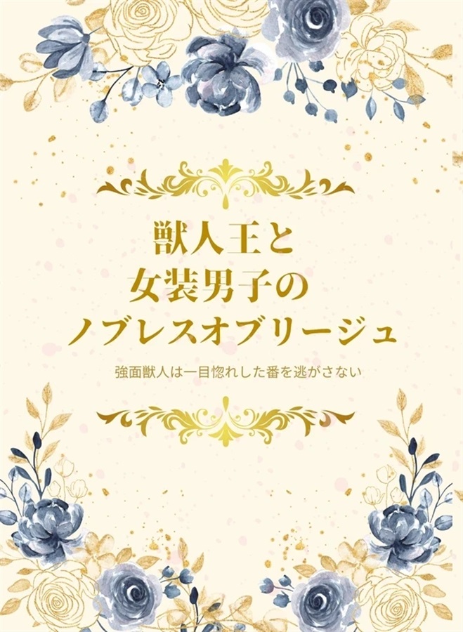 【小説】獣人王と女装男子のノブレスオブリージュ