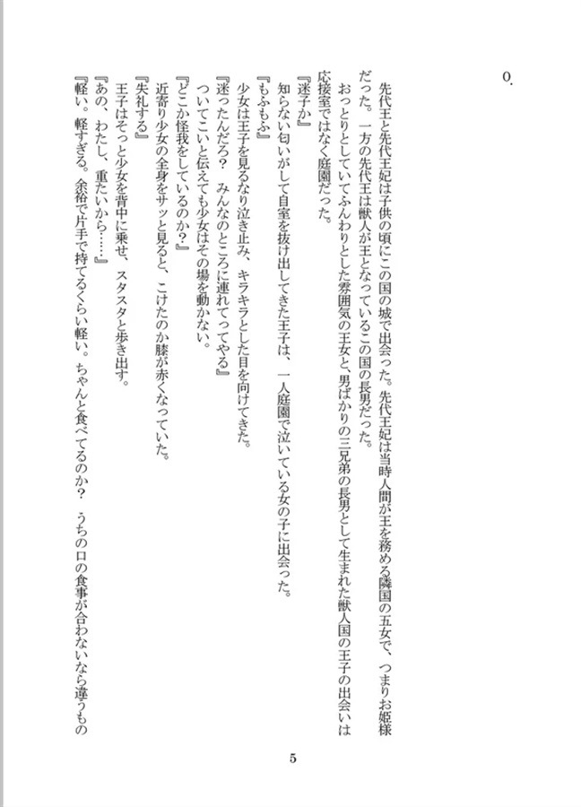 【小説】獣人王と女装男子のノブレスオブリージュ