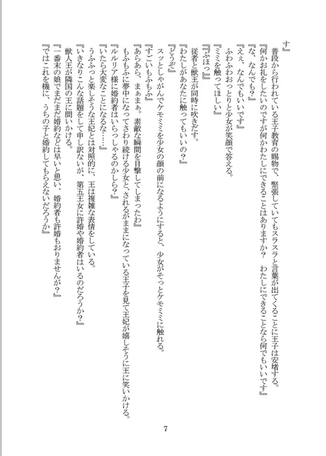 【小説】獣人王と女装男子のノブレスオブリージュ
