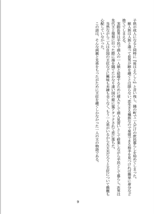 【小説】獣人王と女装男子のノブレスオブリージュ