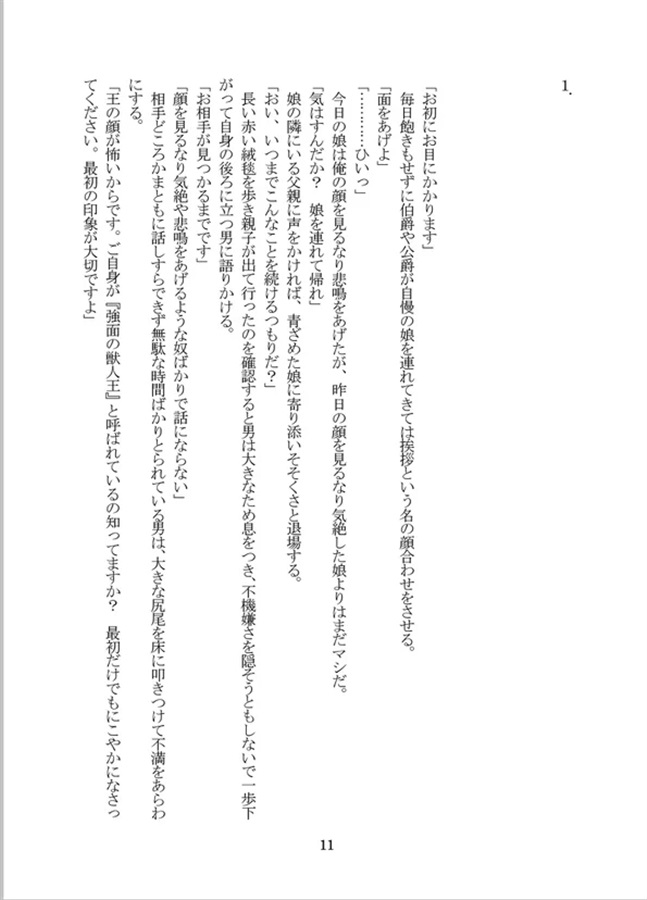 【小説】獣人王と女装男子のノブレスオブリージュ