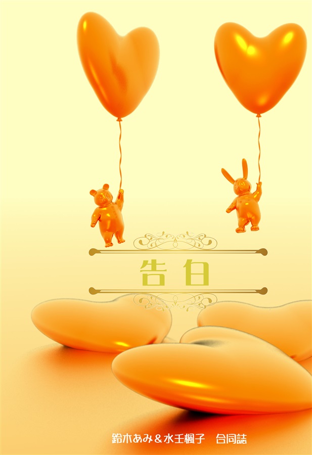 【小説】告白
