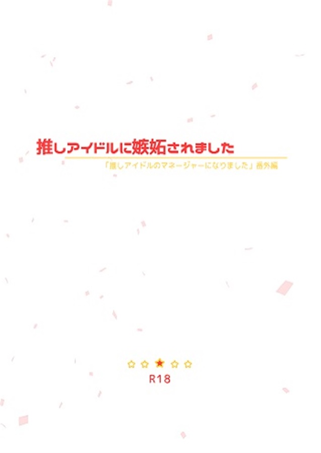 【小説】推しアイドルに嫉妬されました