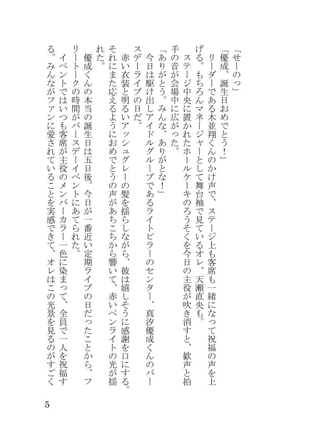 【小説】推しアイドルに嫉妬されました