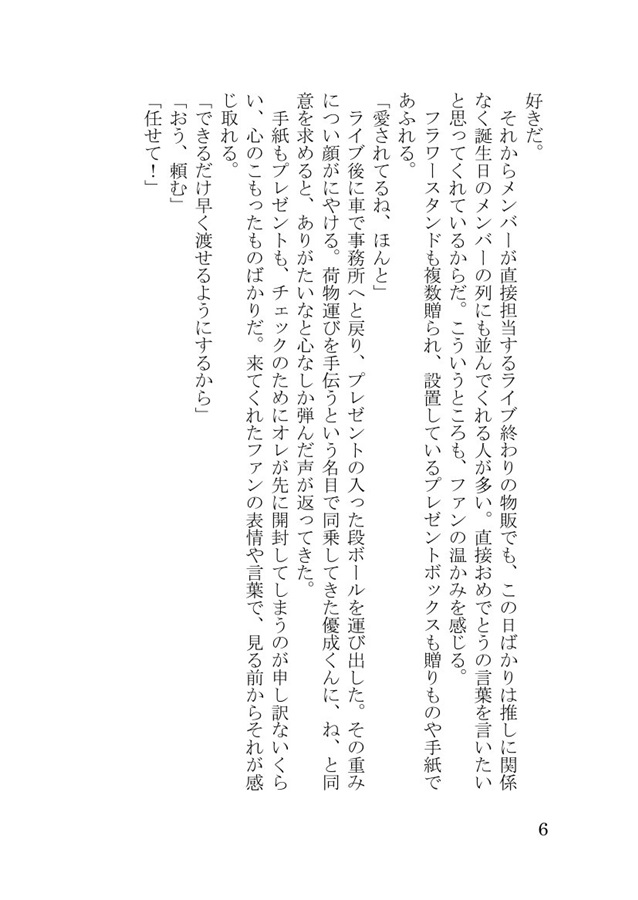 【小説】推しアイドルに嫉妬されました