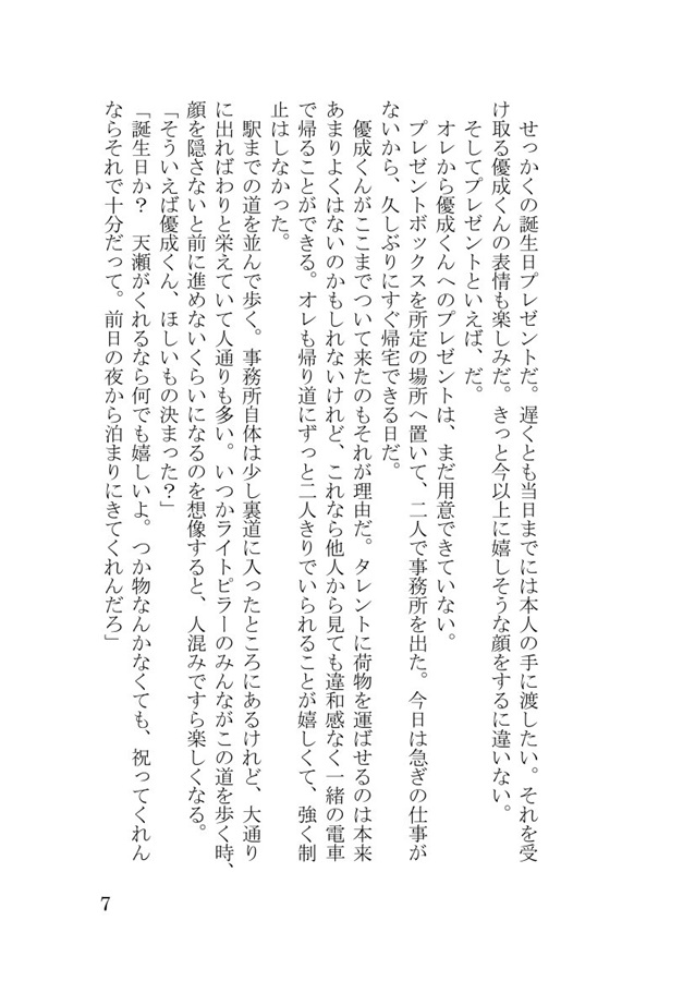 【小説】推しアイドルに嫉妬されました