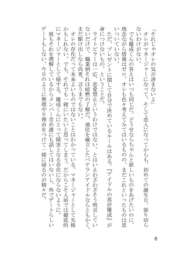 【小説】推しアイドルに嫉妬されました