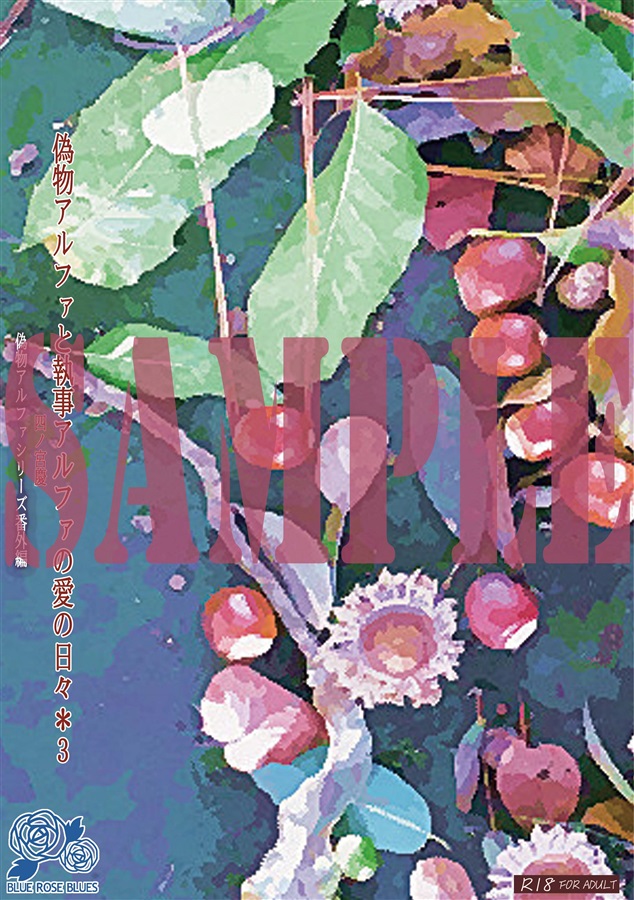 ・【小説】偽物アルファと執事アルファの愛の日々＊3