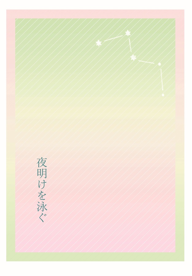 【小説】夜明けを泳ぐ