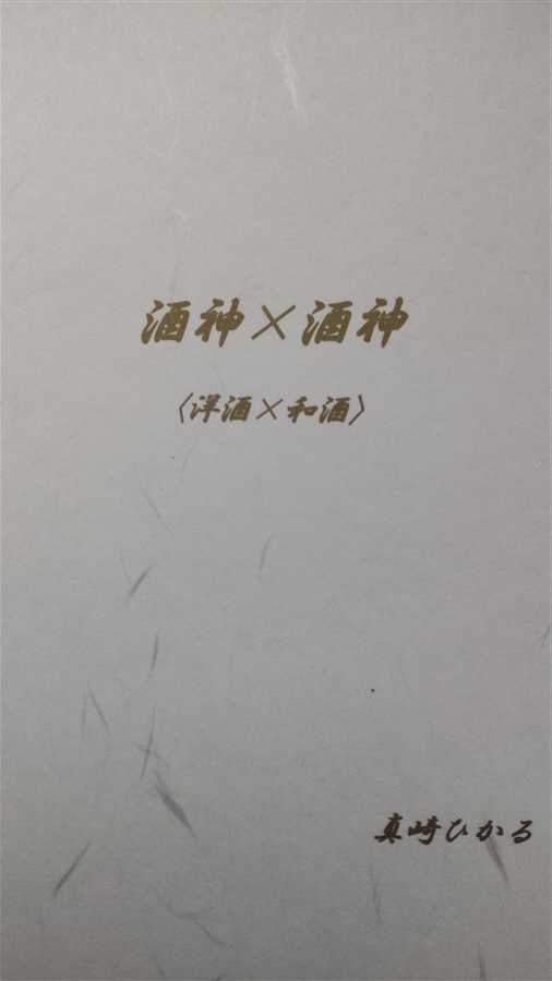 【小説】酒神×酒神