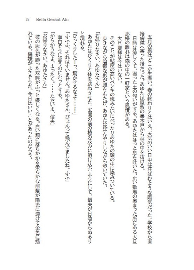 【小説】Bella Gerant Alii
