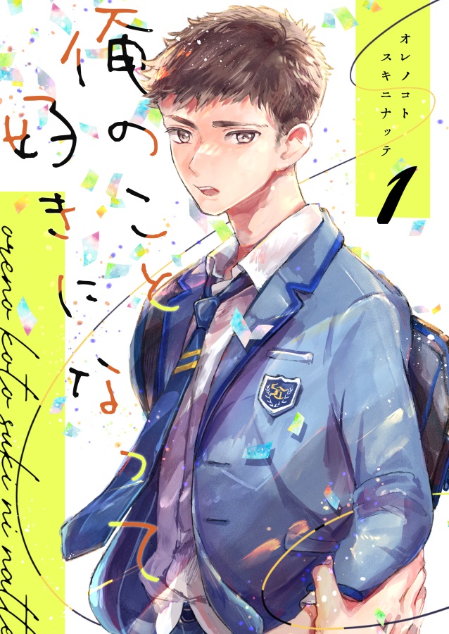 俺のこと好きになって １