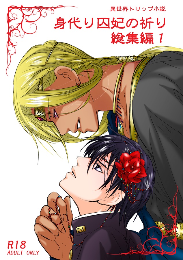 【小説】身代り囚妃の祈り総集編1