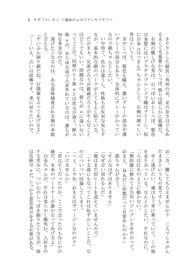 【小説】ケダ（マ）モノ ～運命のαはツインモフモフ～