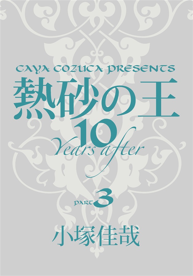 【小説】熱砂の王　10 years after part，3