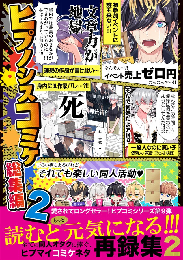 ヒプノシスコミケ総集編2