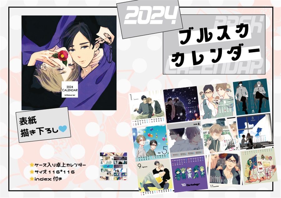 【同人グッズ】2024年ブルスカ卓上カレンダー