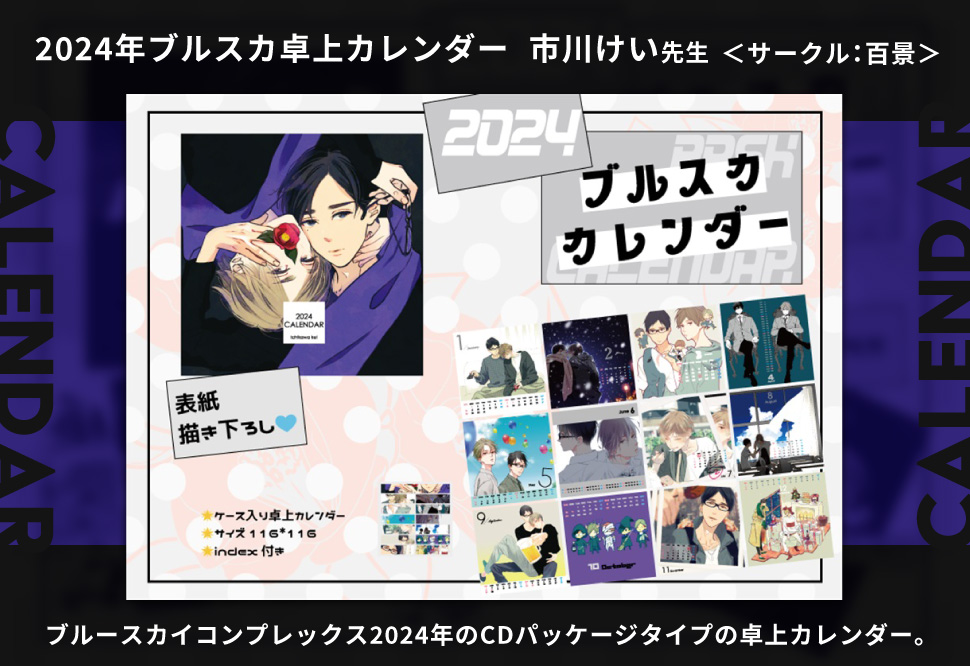 【同人グッズ】2024年ブルスカ卓上カレンダー