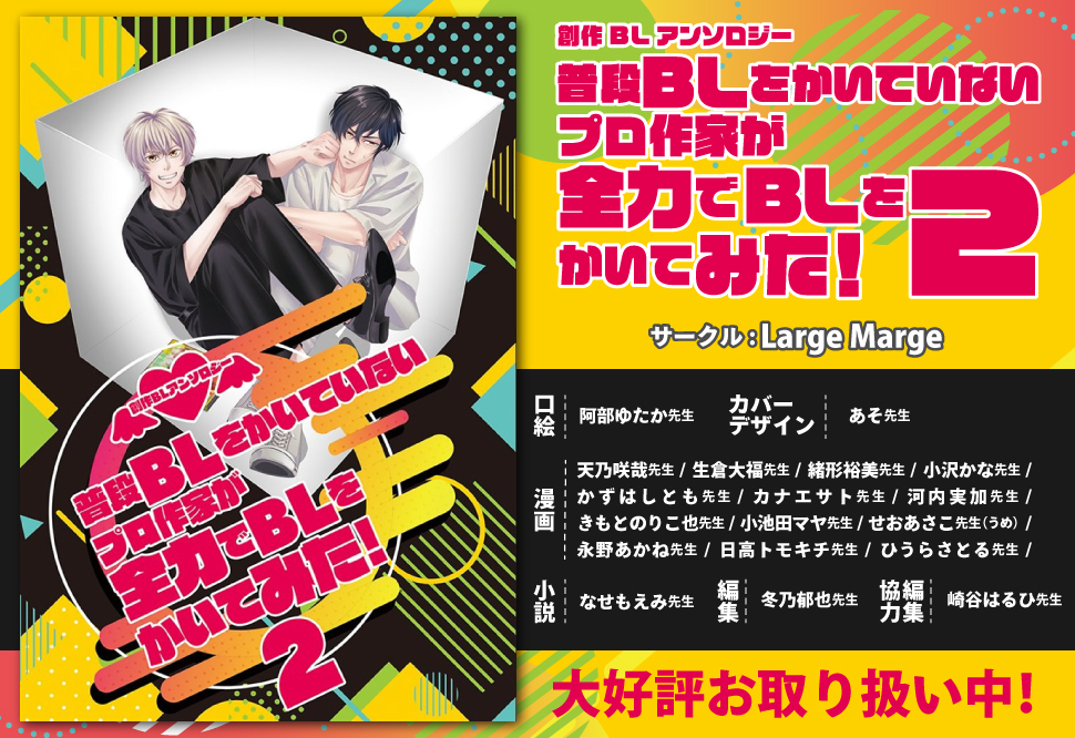 普段BLをかいていないプロ作家が全力でBLをかいてみた!2