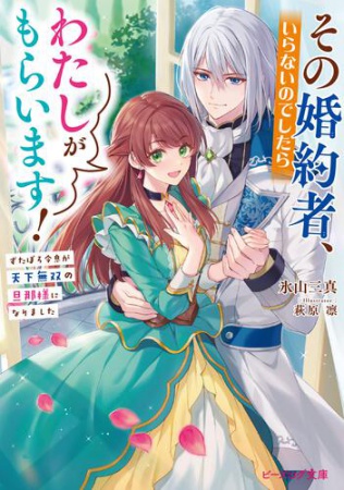 その婚約者、いらないのでしたらわたしがもらいます！　ずたぼろ令息が天下無双の旦那様になりました