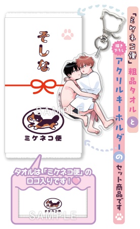 みだらな猫は愛に酔いしれる【有償特典・ミケネコ便粗品タオル＆アクリルキーホルダーセット】