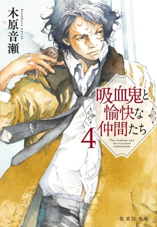 吸血鬼と愉快な仲間たち(4)