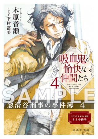吸血鬼と愉快な仲間たち（4）