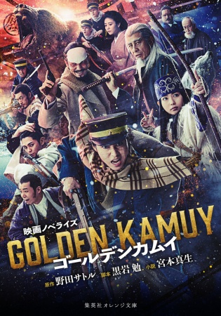 映画ノベライズ　ゴールデンカムイ