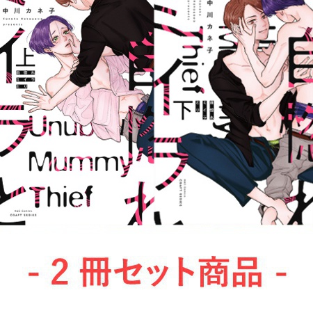 【2冊セット商品】『自惚れミイラとり（上）』+『自惚れミイラとり（下）』