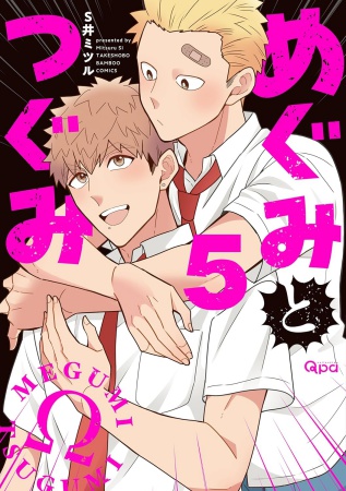 めぐみとつぐみ（5）【有償特典・学生証風カード2枚組】