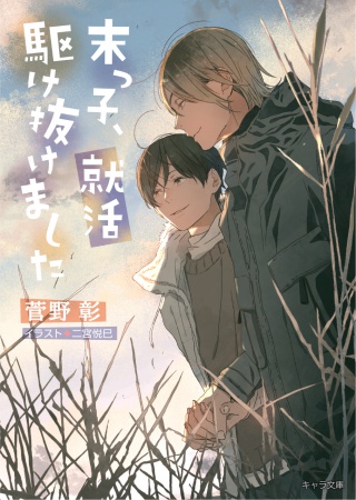 末っ子、就活駆け抜けました　毎日晴天！（20）【有償特典・アクリルコースター】