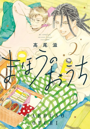 まほうのおうち（2）【有償特典・A5アクリルボード】