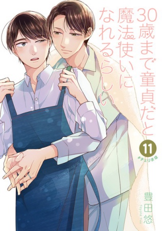 30歳まで童貞だと魔法使いになれるらしい(11)