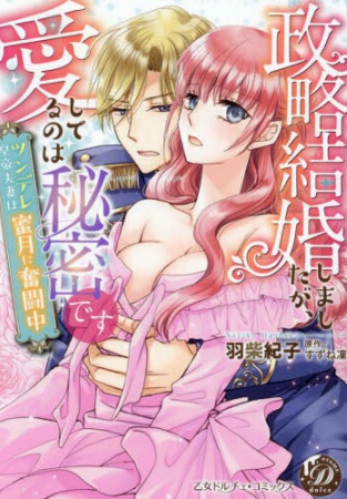 政略結婚しましたが、愛してるのは秘密です～ツンデレ皇帝夫妻は蜜月に奮闘中～